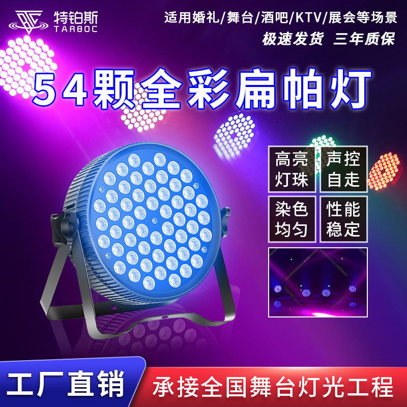 扁帕灯54颗3w大功率全彩三合一铸铝LED帕灯薄款婚庆演出舞台灯光