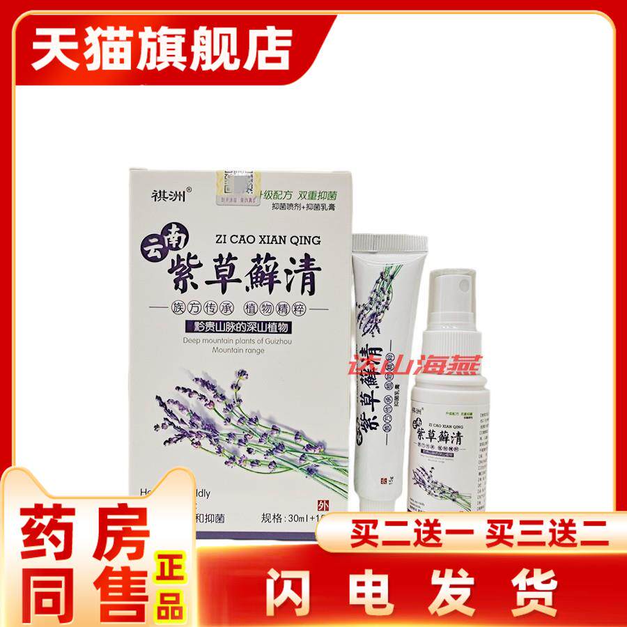 【天猫正品】包邮祺洲云南紫藓清乳膏草 喷剂组合装皮肤外用止痒