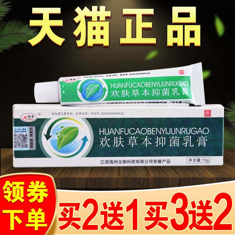 欢肤草本抑止菌乳膏欢夫本草膏江皮肤消毒护理（消）