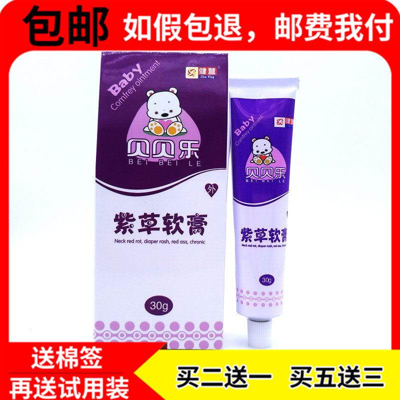 2送1 健5送3正品营贝贝乐婴儿紫草软膏30g宝宝皮肤抑菌乳膏紫草膏