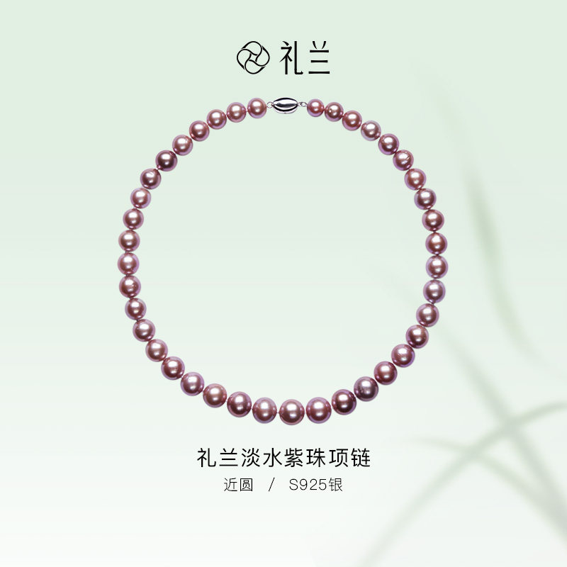 【烈儿宝贝直播间】礼兰珠宝 S925银淡水紫珠项链 9-12mm