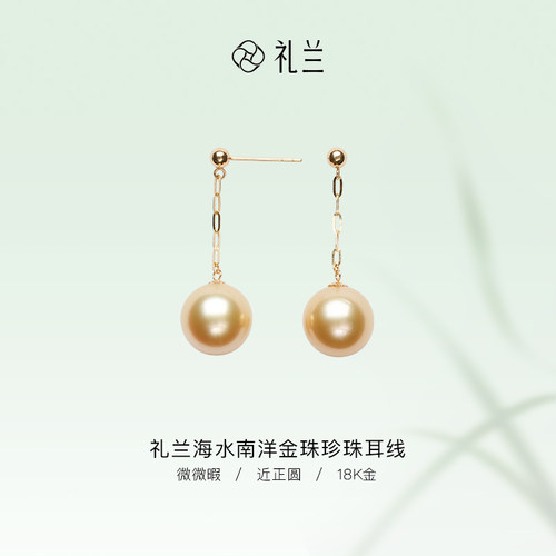 礼兰珠宝 18K金海水南洋金珠珍珠耳线10-11mm