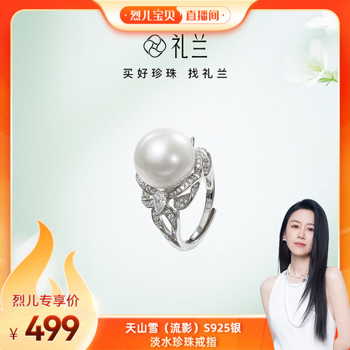 【烈儿宝贝直播间】礼兰珠宝 天山雪（流影）S925银淡水珍珠戒指