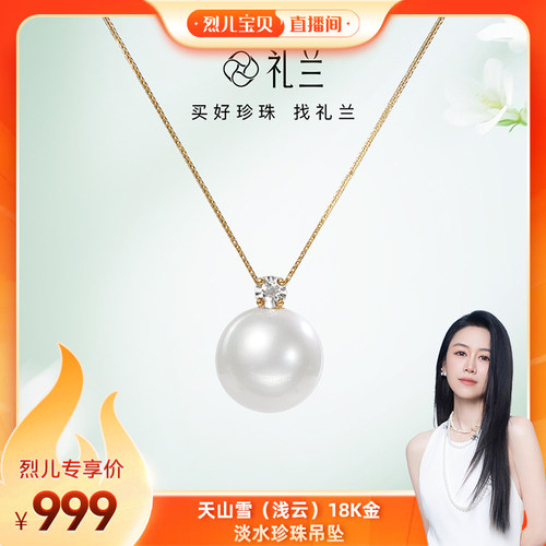 【烈儿宝贝直播间】礼兰珠宝 天山雪（浅云）18K金淡水珍珠吊坠