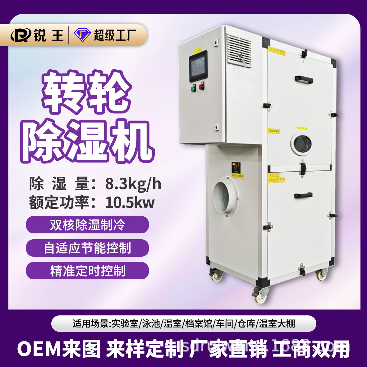 锐王转轮工业除湿机工厂车间恒温