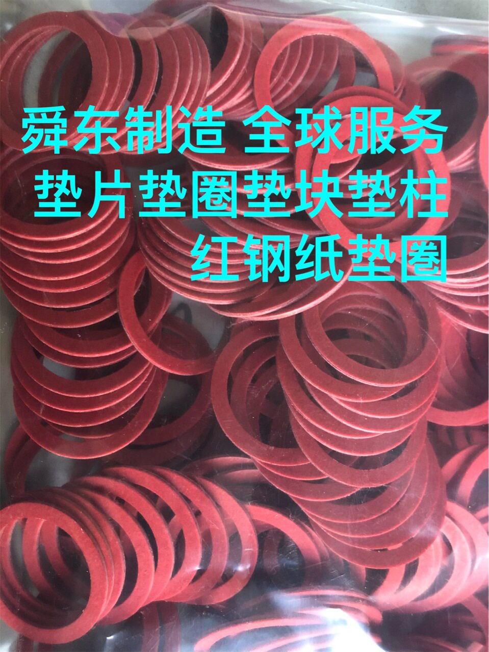 红钢纸垫片 ?红钢纸垫圈