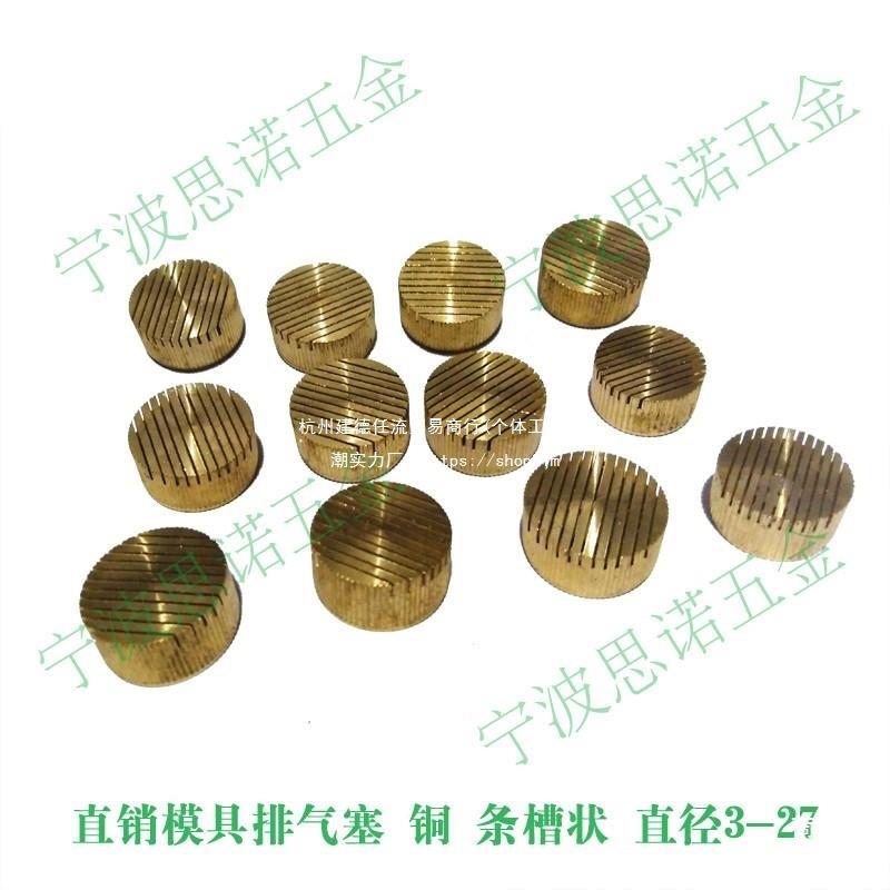 铸造模具排气塞形气条排气无品牌/注塑通气粒塞10孔mm一包200个