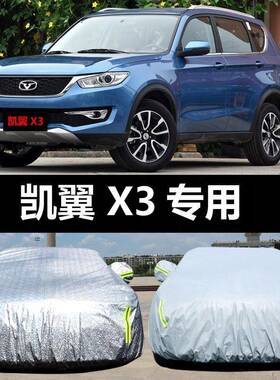 凯X3MNX专用汽车车衣翼防热晒遮防雨雪防尘阳隔车罩车套盖车布加