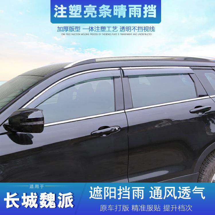汽车雨挡长城魏派V7VV5VV6晴酷P8哈弗H1OGDHV2SM2M4熊炫丽雨挡