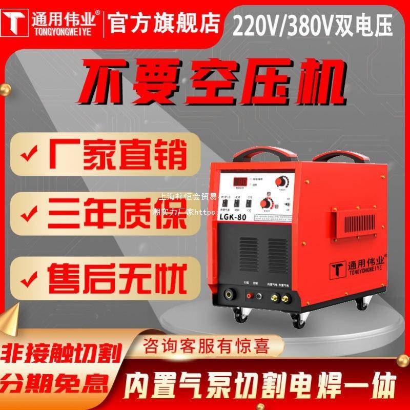 通用业LGK-40/8等0/100离子切机手割持式220V电伟焊两用内置98878