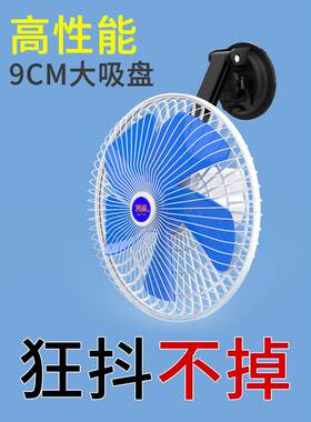 吸盘吸FHX车载风扇12V24伏汽货车新能源音工程静大风玻力璃盘电风
