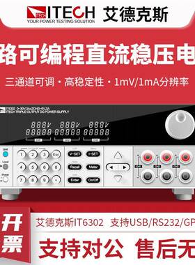 IT3ECH艾德克斯直流电源三T602IEBSTI63303可编程路直流稳压电源
