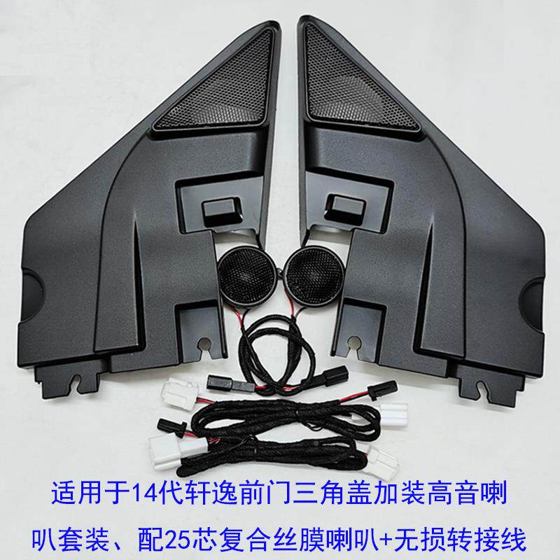 0车9-21款新轩逸高音喇叭BSQ罩A典轩逸柱高音罩汽音响改装CD经无