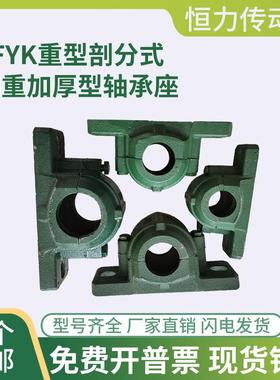 FYK加厚重剖分式轴壳轴承座固定座22221NBH22型2213221522216