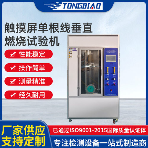 触摸屏单根线垂直燃烧试验机电线电缆阻燃测试机触摸屏燃烧试验箱