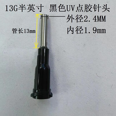 黑色UV胶针头 避光塑钢点胶针头滴胶针19-30G无影胶针头100个/包
