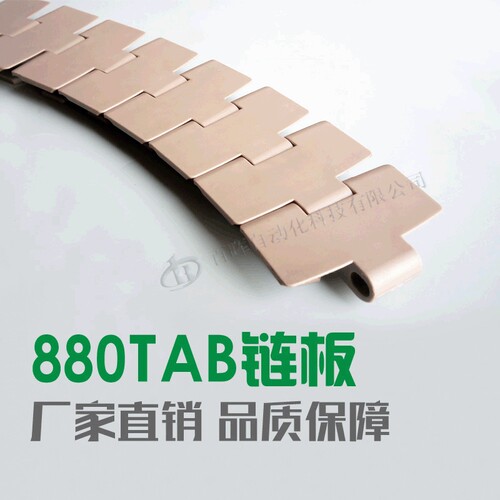 880TAB转弯链板 超小半径 杜邦进口料 流水线输送机网带 厂家直销