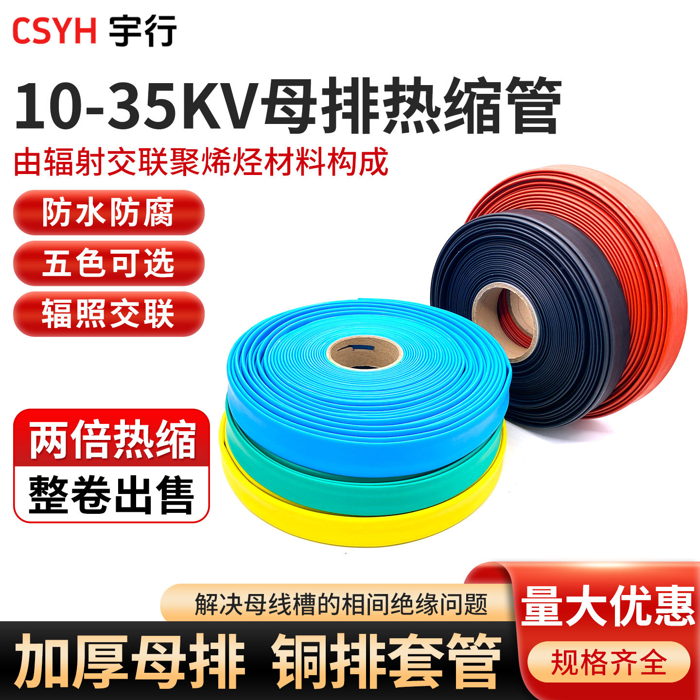 10-35kV母排热缩管加厚绝缘套管