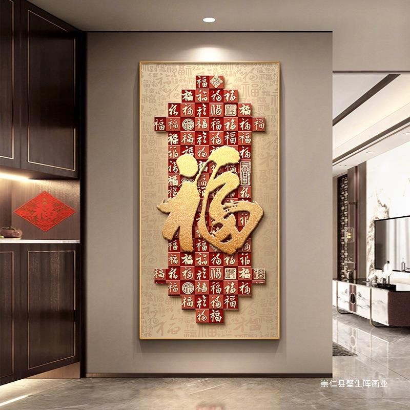 福字玄关装饰百画新GRB中式入户挂正对门寓福意好图画感走廊壁画