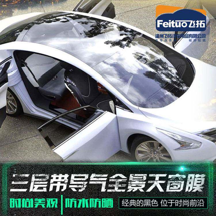 飞车拓汽车顶膜光黑仿厚全景天亮54082窗改色膜三层加黑顶改装饰