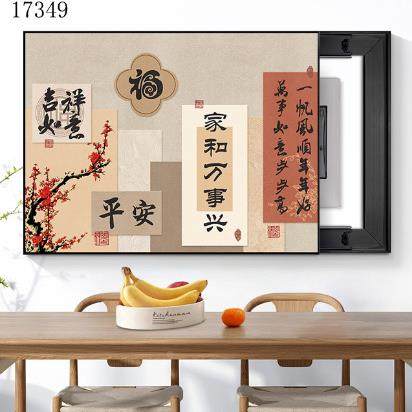 新中式家POB好和万事兴现代简约书法寓意餐厅电子表箱挡盒装遮饰