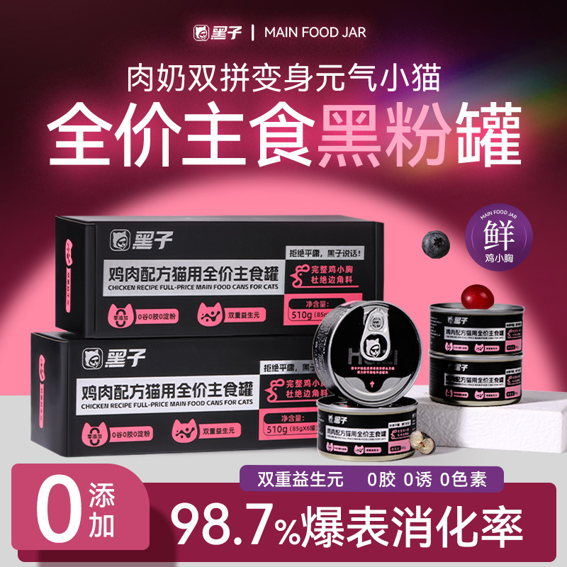 黑子猫用全价主食罐头营养无谷鲜鸡小胸成猫幼猫通用猫咪补水湿粮,宠物/宠物食品及用品,猫全价湿粮/主食罐,淘宝优惠券,粉丝福利购,淘宝优惠卷