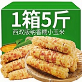 云南西双版 纳香糯小玉米早餐代餐真空包装 新鲜花糯玉米开袋即食