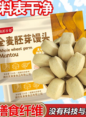 山东全麦胚芽馒头刀切全麦馒头带麸皮馒头健身低脂馒头半成品