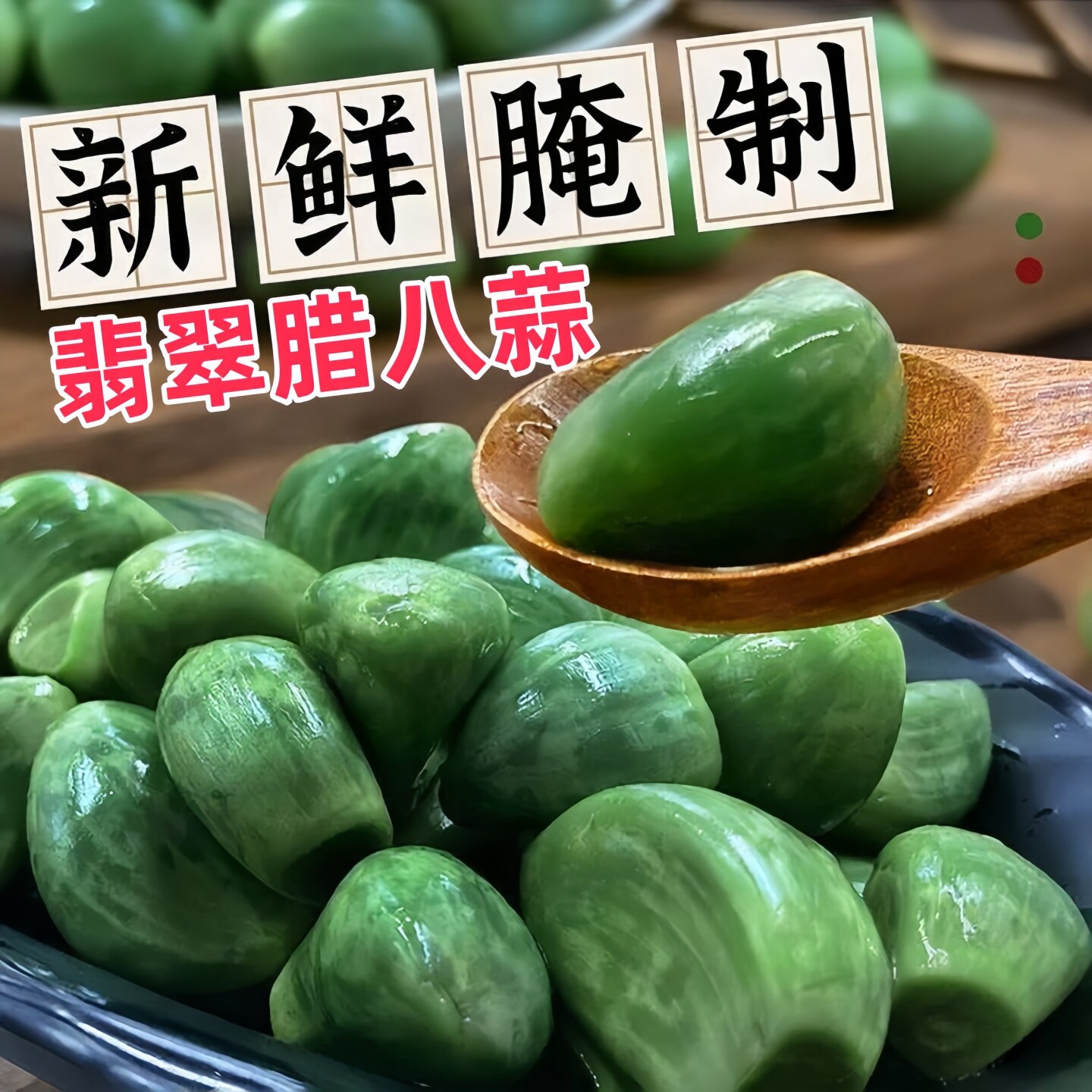 下饭神器山东腊八蒜即食