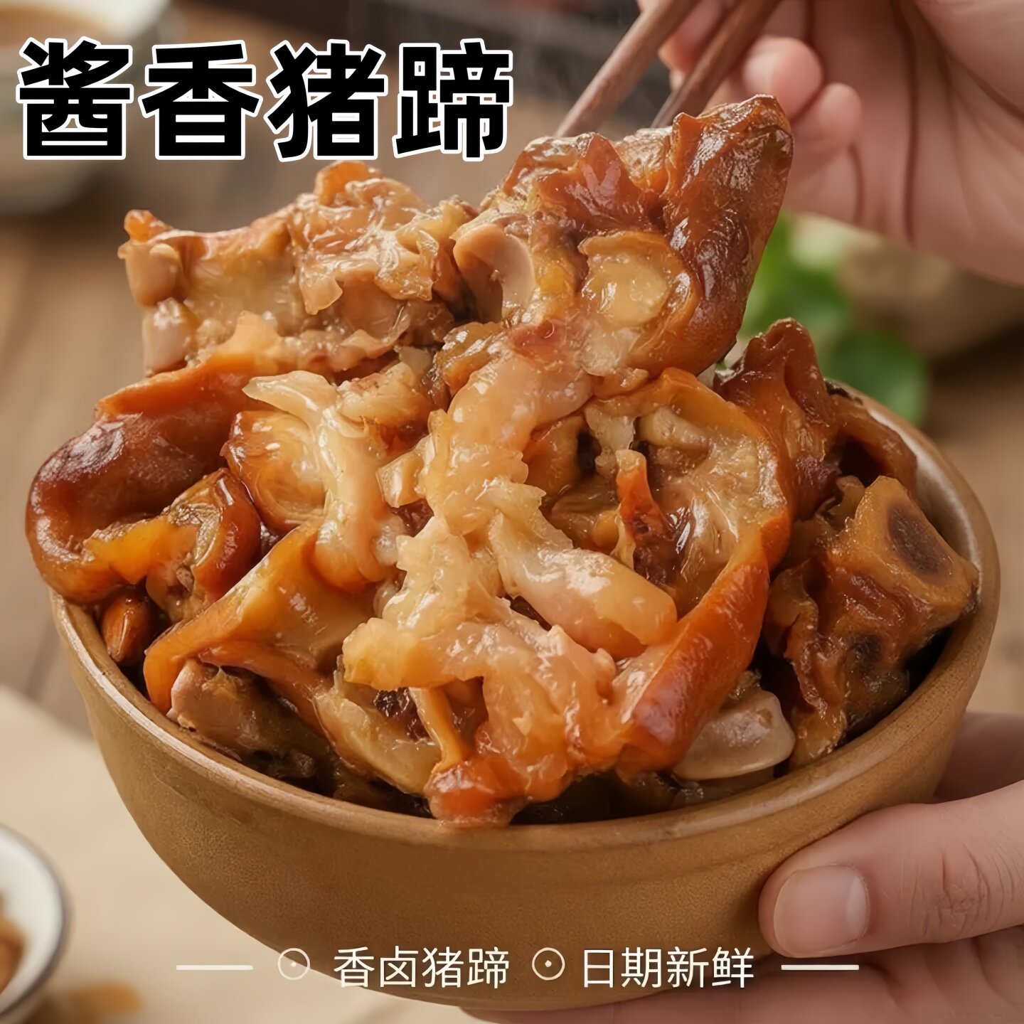 酱猪蹄熟食真空开袋即食