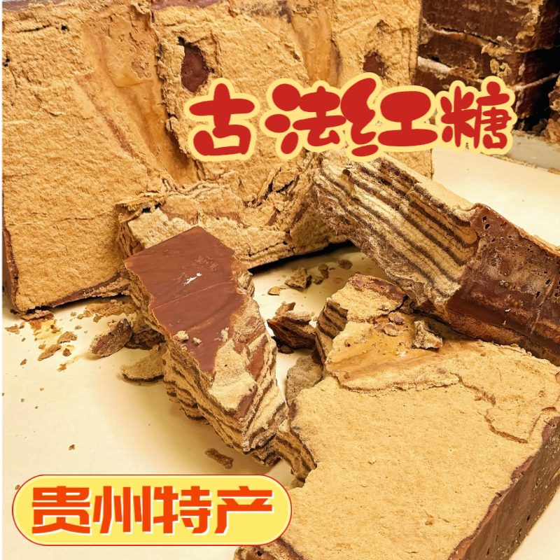 贵州古法老红糖甘蔗大块醇香特产商用手工柴火土灶熬制熬粥烘焙