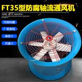 .02.8防FT35 FT35 11腐流风机280mm220V38V玻璃钢通风机018KW0