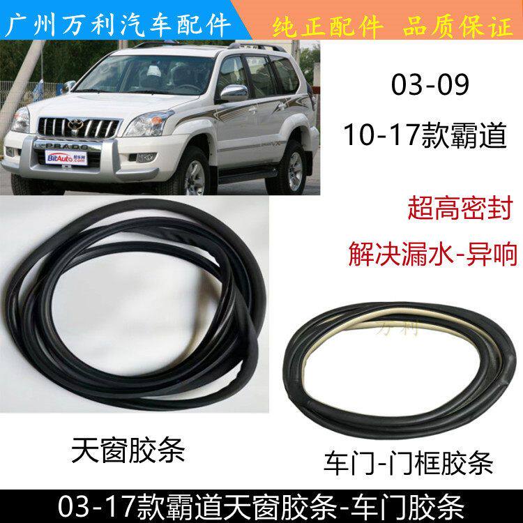 03-09款霸道车门密封胶条2700 LC120普拉多门框防水密封条门边条