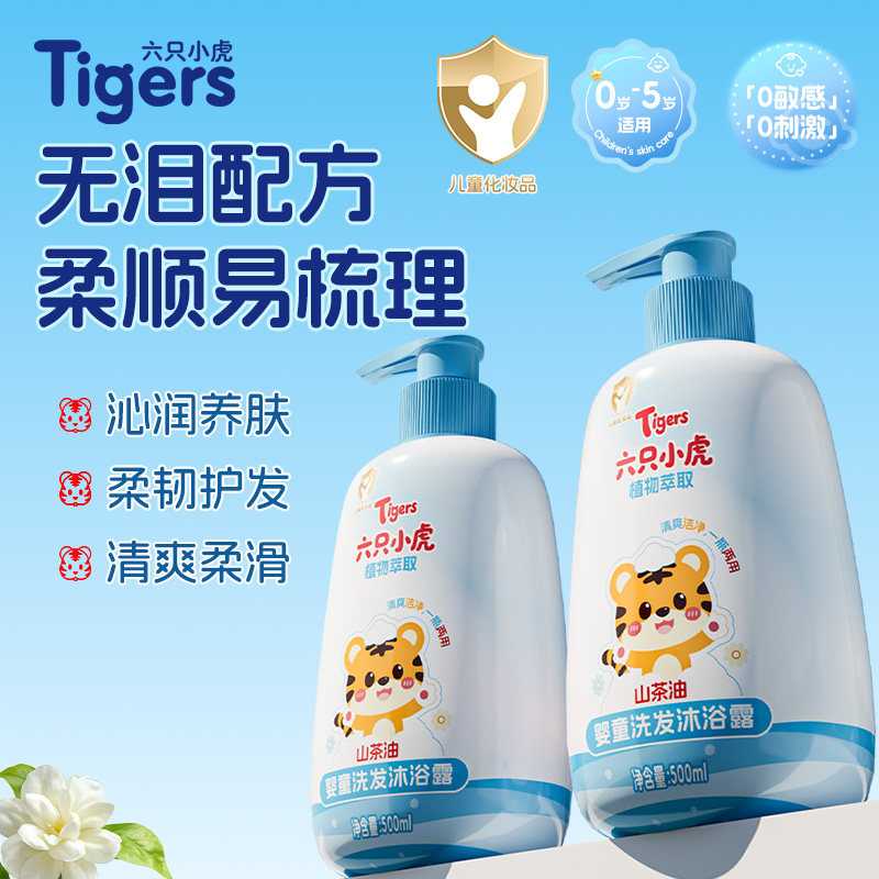 六只小虎宝宝洗发沐浴露二合一