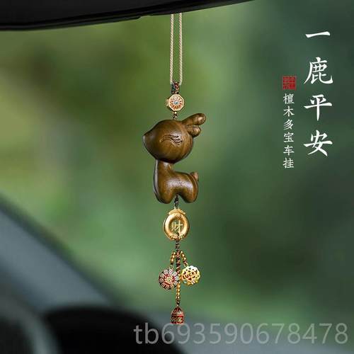 正品朴房原紫檀小鹿汽车视后镜挂件一路平安档汽车高挂件创本命年
