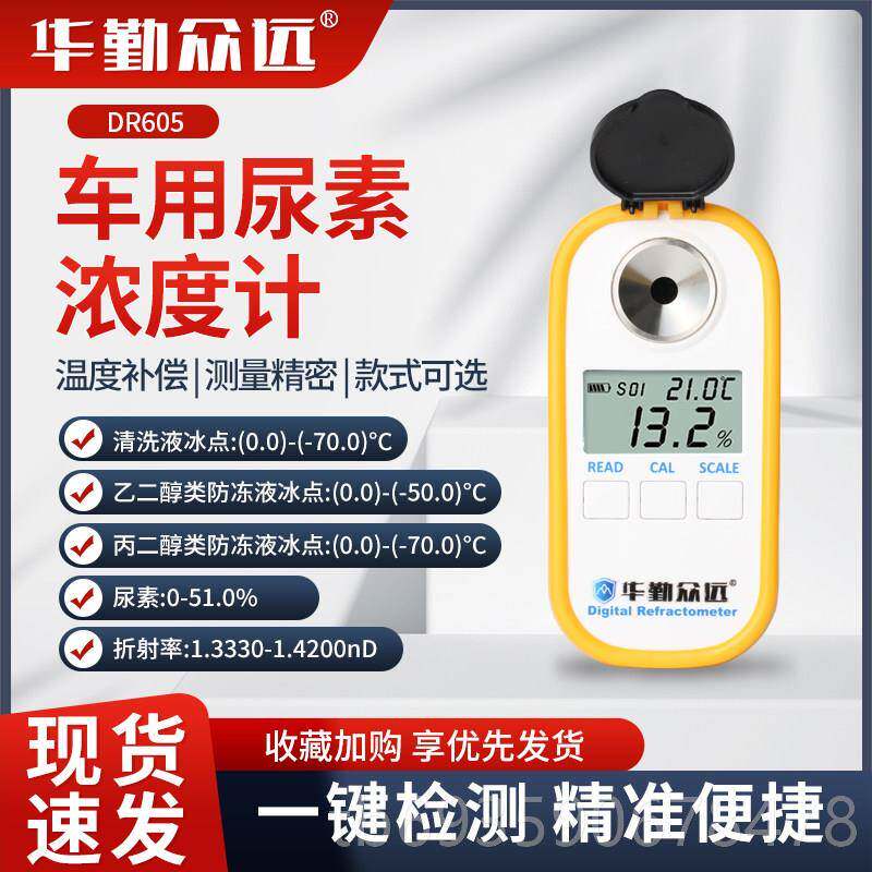 正品显车用尿数素浓度计尿素溶含量检液测乙二醇冷却冰点仪测量60