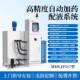 正品 自全动加药液系统切液自配动配比机智能补液浓度配比削高精度
