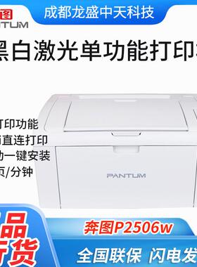 奔图25P06/2509/510/2536910052A4黑白激光打印公机家用商用办打
