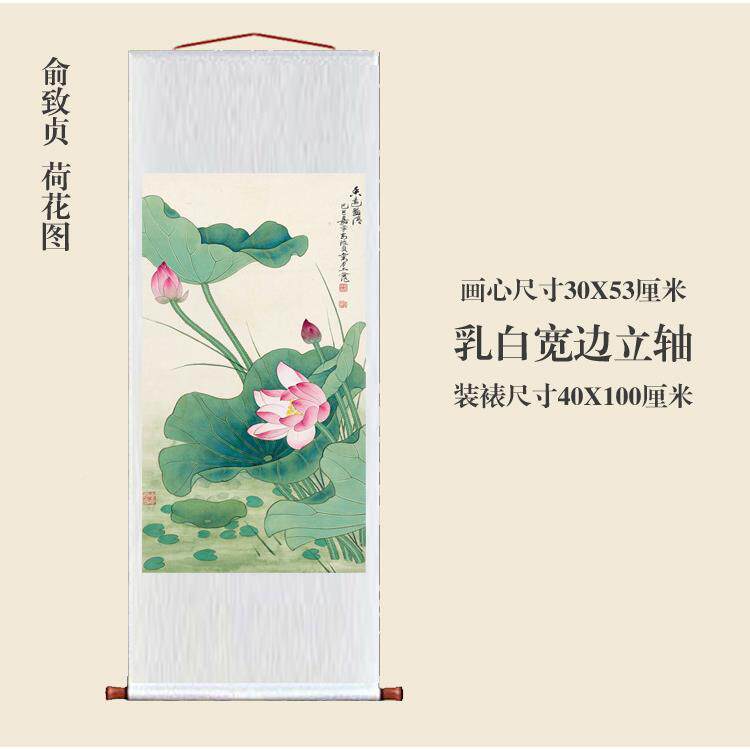 俞致贞荷花图卷轴仿古画复ZMV制装品人花鸟画名饰字画中式玄关书