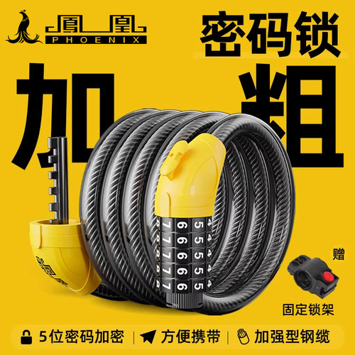凤凰自行车锁防盗密码锁便携钢缆山地车电动电瓶车儿童单车链条锁