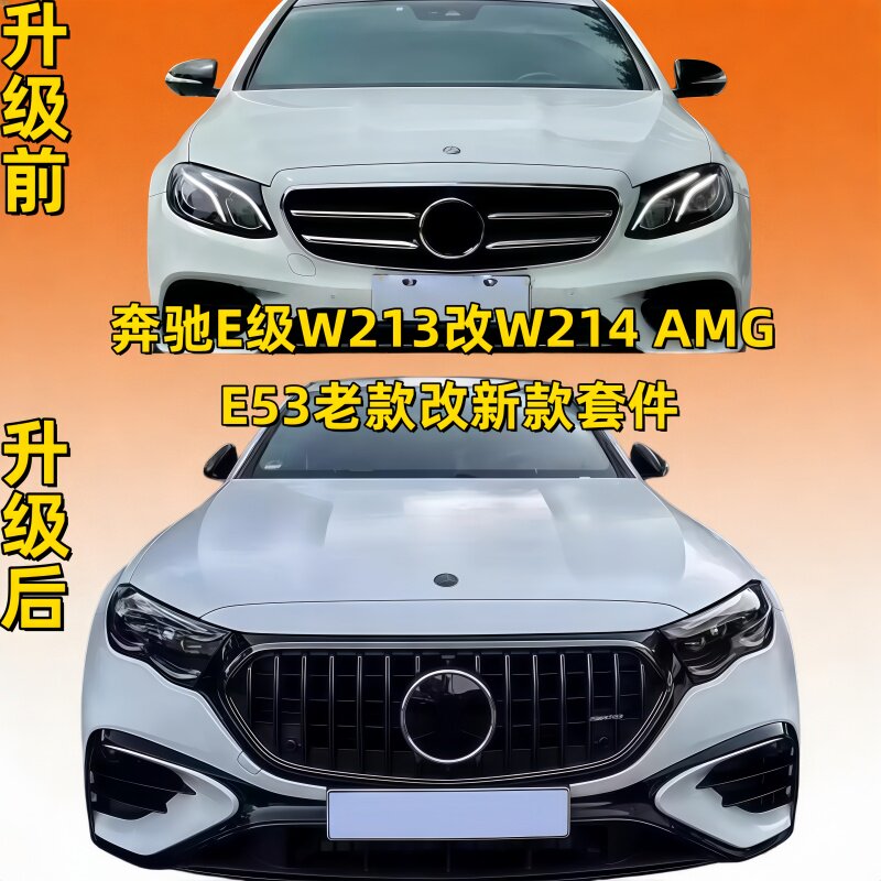 适用18-25奔驰E级W213改装升级W214大灯中网AMG E53套件老改新