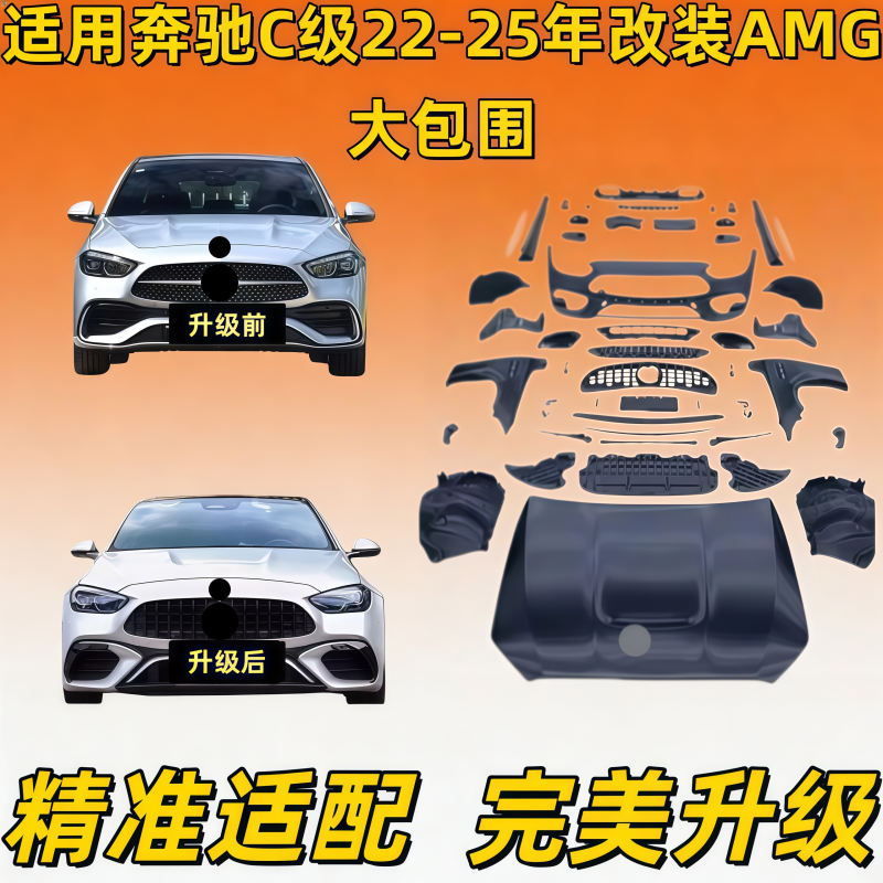 适用22-25年奔驰C级改装AMG包围W206升级C63套件中网前后杠翼子板