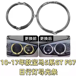 适合宝马5系GT日行灯光圈F07日间行车灯导光条发黄大灯光源模块