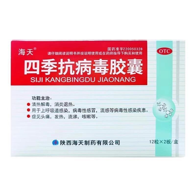 海天 四季抗病毒胶囊0.38g*12粒/板*2板/盒