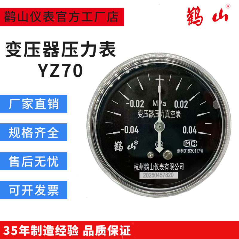 YZ70变压器用压力真空表-0.08-0.08Mpa/-0.04+0.04Mpa真空压力