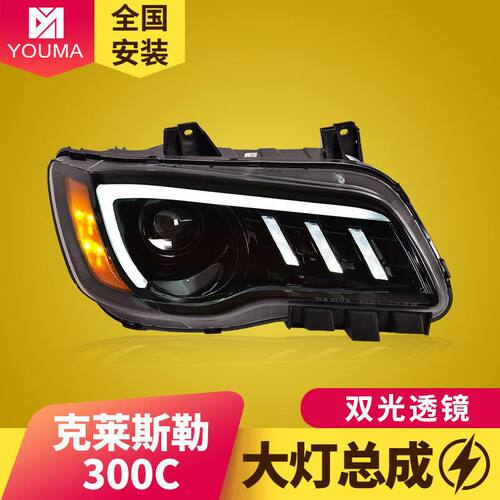 专用于克莱斯勒300C大灯总成11-17款改装LED透镜流水转向日行灯