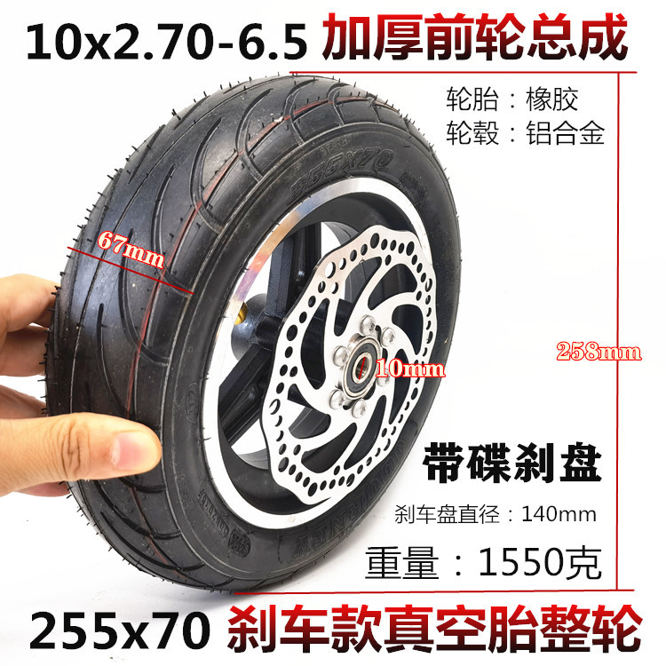 10寸前轮总成255x70真空胎整轮10x2.70-6.5充气轮胎刹车款套装