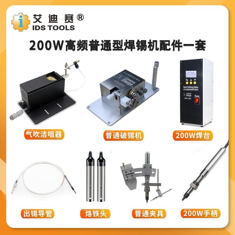 IDS200W高频焊锡机配件一套/自动机配件原装/恒温无铅焊台套装图片
