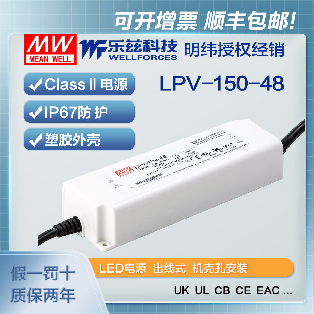 明纬48V电源150WLPV-150-48塑壳IP67防水LED照明3.2A灯带灯箱