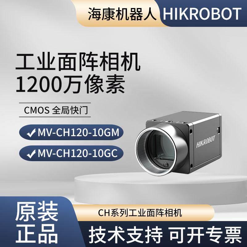 海康机器人 MV-CH120-10GM/GC 1200万像素相机 千兆以太网 顺丰